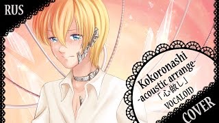 【蓮】「 心做し」Kokoronashi ~acoustic arrange~ (RUS)【オリジナルPV ・歌ってみた】