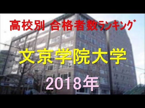 臨床検査学科 文京学院大学 高校別合格者数ランキング 2018年【グラフでわかる】