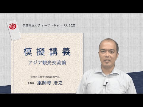 オープンキャンパス2022　模擬講義（薬師寺准教授）