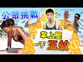 挑戰5蚊1下Push Up!你拎到我幾多錢!!︱街頭實測