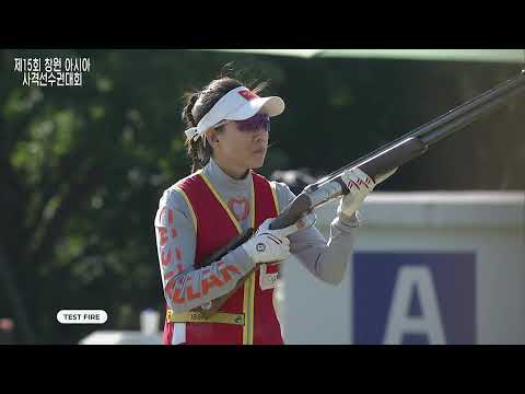 제15회 창원 아시아사격선수권대회(10.25) _ 스키트 (여, 일반)