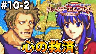 【ファイアーエムブレム 封印の剣】完全初見プレイ開始！ロイの伝説がここから始まる #10-2