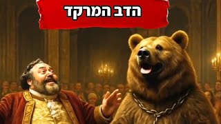 סיפור הדב המרקד 🐻 בעריכת יצחק הופשטיין freepic🦋