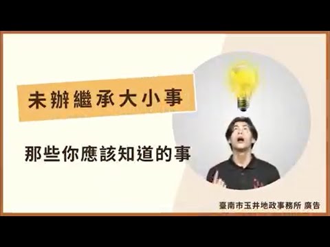 玉井地政 - 未辦繼承大小事，那些你應該知道的事