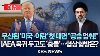 [????이슈] 무산된 '미국·이란' 첫 대면 "공습 멈춰!"/IAEA 복귀 두고도 '충돌'…협상 향방은?/2026년 6월 20일(토)/KBS