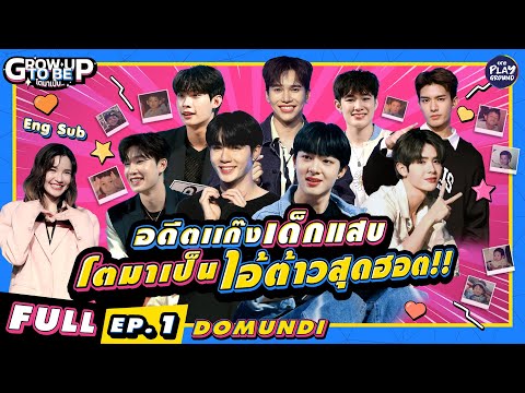 "DOMUNDI" แก๊งเด็กแสบ โตมาเป็นไอ้ต้าวสุดแซ่บ l โตมาเป็น FULL EP.1l ENG SUB l One Playground
