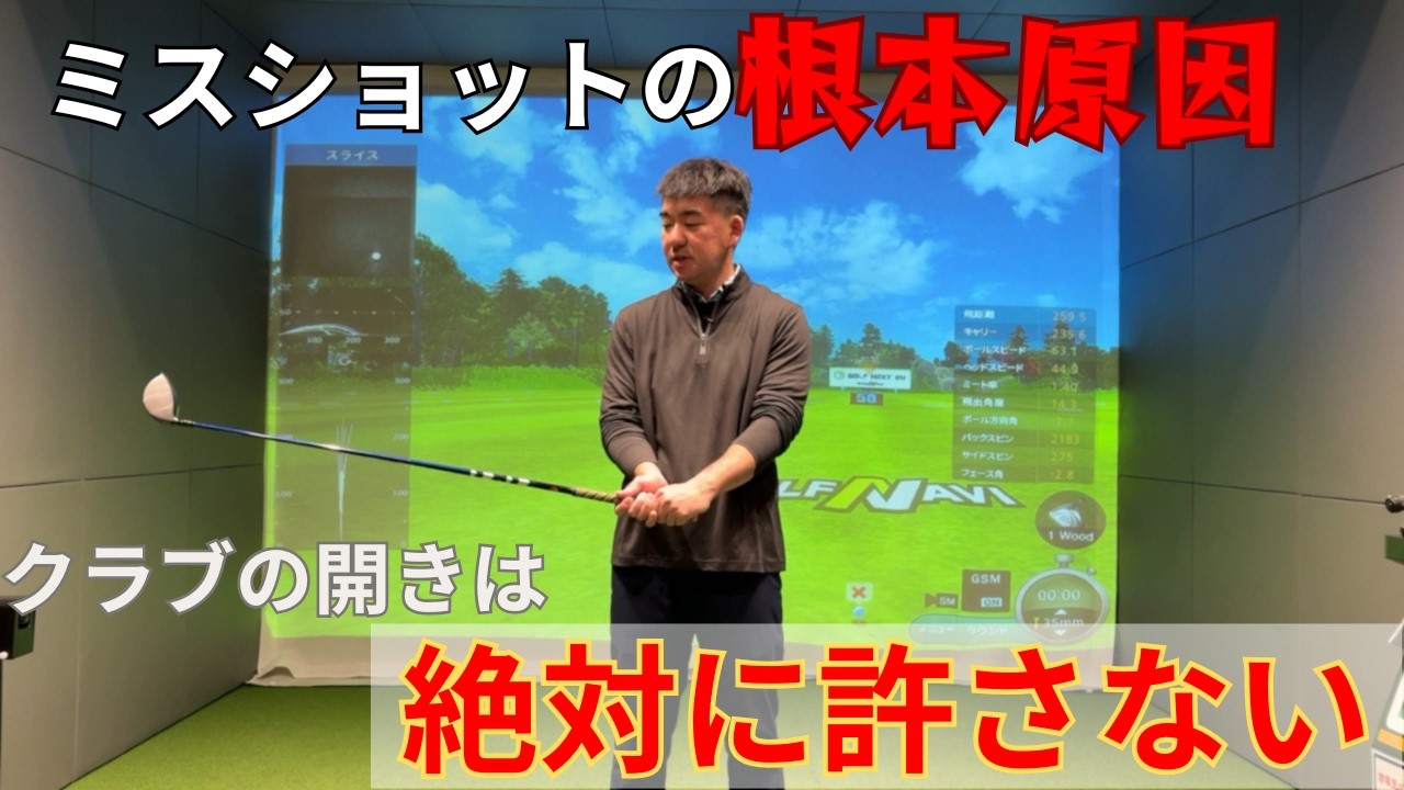 クラブの開きは絶対に許さない！