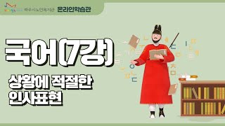 국어 7강_인사예절