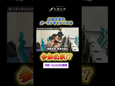 大和のオーキャン！ #大和大学 #大学生 #キャンパスライフ #高校生 #大学受験 #shorts