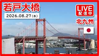 🇯🇵 LIVE｜若戸大橋（Wakato / Red Bridge）北九州｜Japan Live Camera｜2026/8/12 Night live webcam