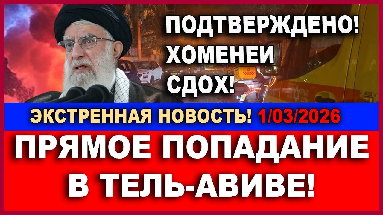 Экстренные новости! Хоменеи мертв! Прямое попадание в Тель-Авиве! Есть жертв?