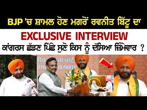 BJP 'ਚ ਸ਼ਾਮਲ ਹੋਣ ਮਗਰੋਂ ਰਵਨੀਤ ਬਿੱਟੂ ਦਾ Exclusive Interview, ਕਾਂਗਰਸ ਛੱਡਣ ਪਿੱਛੇ ਸੁਣੋ ਕਿਸ ਨੂੰ ਦੱਸਿਆ...