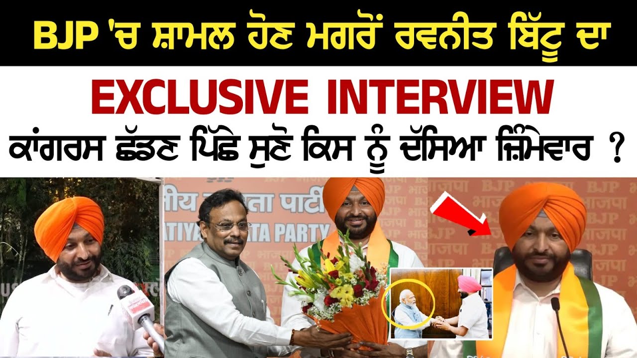 BJP 'ਚ ਸ਼ਾਮਲ ਹੋਣ ਮਗਰੋਂ ਰਵਨੀਤ ਬਿੱਟੂ ਦਾ Exclusive Interview, ਕਾਂਗਰਸ ਛੱਡਣ ਪਿੱਛੇ ਸੁਣੋ ਕਿਸ ਨੂੰ ਦੱਸਿਆ... BJP 'ਚ ਸ਼ਾਮਲ ਹੋਣ ਮਗਰੋਂ ਰਵਨੀਤ ਬਿੱਟੂ ਦਾ Exclusive Interview, ਕਾਂਗਰਸ ਛੱਡਣ ਪਿੱਛੇ ਸੁਣੋ ਕਿਸ ਨੂੰ ਦੱਸਿਆ...