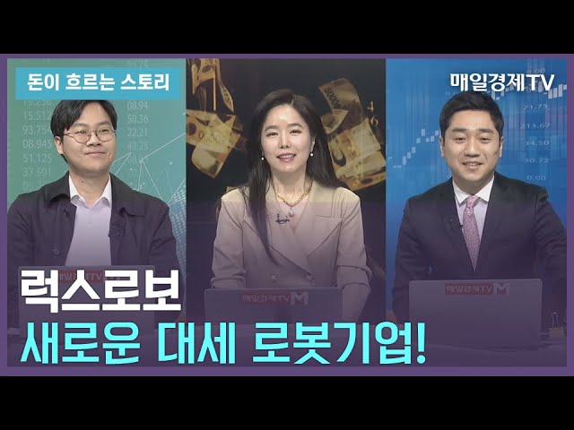 [매일경제TV] LUXROBO 소개