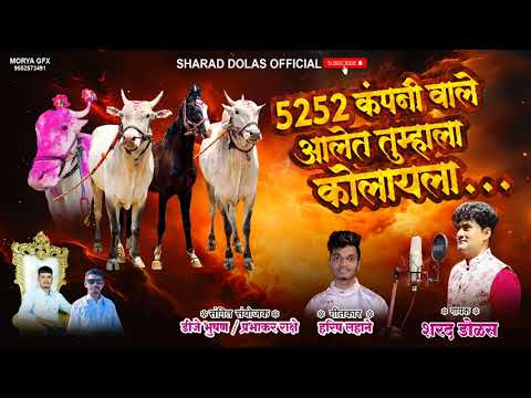 5252 कंपनी वाले आलेत तुम्हाला कोलायला! 5252 COMPNI WALE AALE #SHARAD DOLAS #HARISHLAHANE