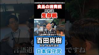 言語道断な税金！　#百田尚樹 #日本保守党