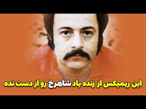 Delo Delbar (DJ WERSY REMIX) ریمیکس " دل و دلبر " زنده یاد " شاهرخ " از دی جی ورسی