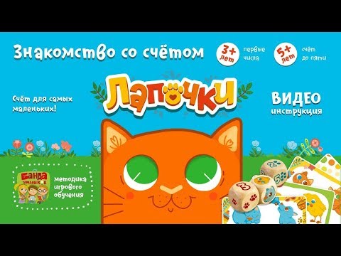 Лапочки Видеоинструкция к игре от Банды Умников