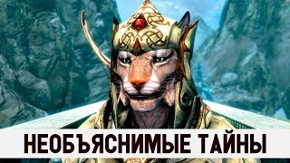 Skyrim - 5 НЕОБЪЯСНИМЫХ СТРАННЫХ ТАЙН В СКАЙРИМЕ! The Elder Scrolls 5 секретов