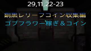 [DDON] 銅黒レリーフ＆お金稼ぎ！,月影テラスで収集！,ジョーカーとパパレモン道草編