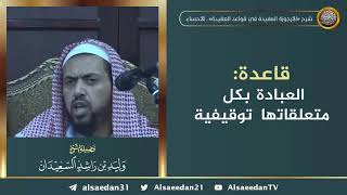 صورة قاعدة: العبادة بكل متعلقاتها توقيفية ..