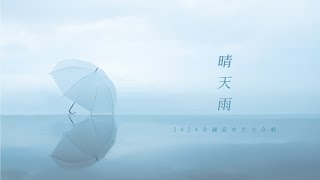 Cover art for 晴天雨