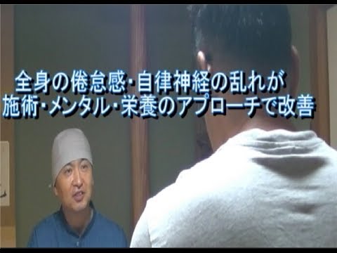全身の倦怠感・自律神経の乱れが改善　