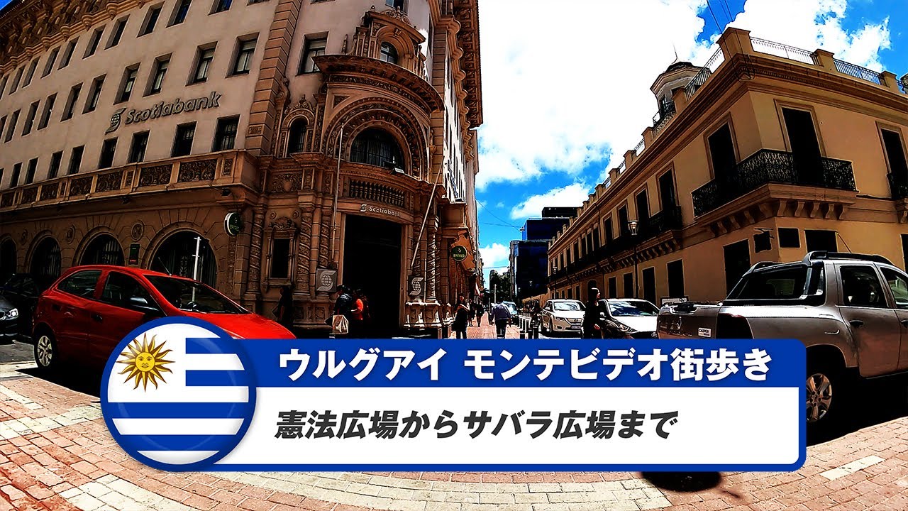 【ウルグアイ】モンテビデオ②憲法広場からサバラ広場まで