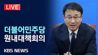 [????LIVE] 더불어민주당 원내대책회의 생중계/2026년 6월 23일(화)/KBS