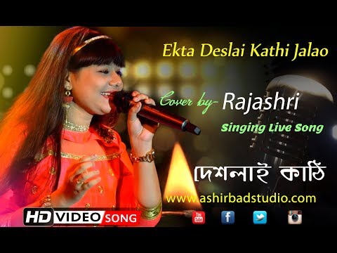 Ekta Deshlai Kathi Jwalao | Latest Bengali Songs | Asha Bhosle | Cover Song by Rajashri Bag