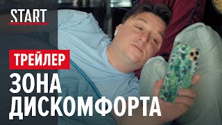 Зона Дискомфорта (18+) || Трейлер