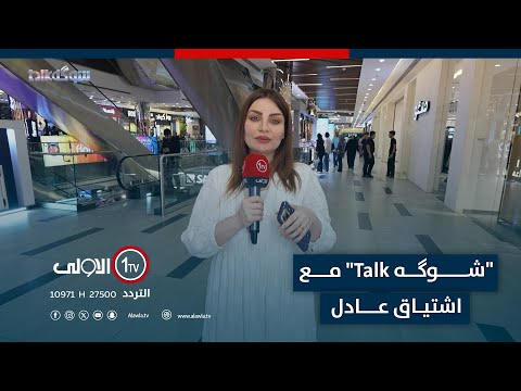 فيديو | "شوگه Talk" مع اشتياق عادل _ مول دريم ستي