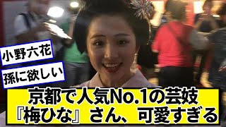 京都で伝説の人気No.1の芸妓『梅ひな』さん、可愛すぎた【ネットの反応】#美女bra