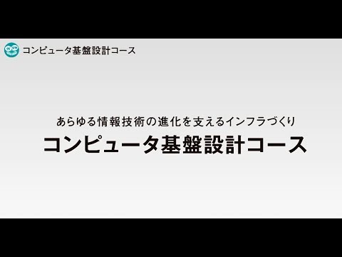 京都産業大学 情報理工学部 コンピュータ基盤設計コース紹介