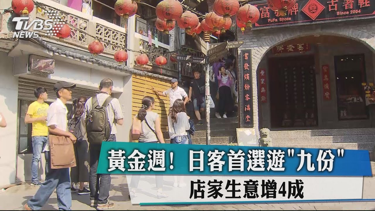 黃金週！日客首選遊「九份」　店家生意增4成
