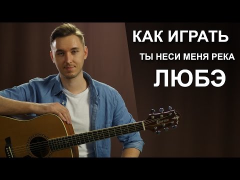 download lagu mp3 mp4 ты неси меня река аккорды, download lagu ты неси меня река аккорды gratis, unduh video klip ты неси меня река аккорды