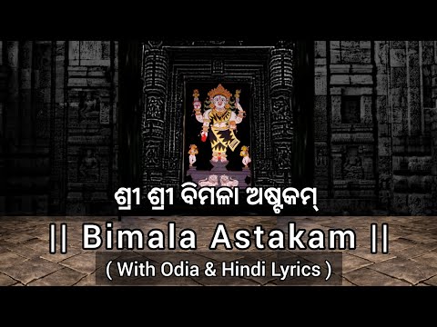 Bimala Astakam (with Odia & Hindi Lyrics) | ଶ୍ରୀ ଶ୍ରୀ ବିମଳା ଅଷ୍ଟକମ୍ | Pandit SuryaNarayan Rathsharma
