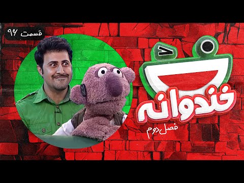 Khandevaneh S02E96 - خندوانه فصل دوم قسمت نود و ششم با هومن حاجی عبداللهی و جناب خان