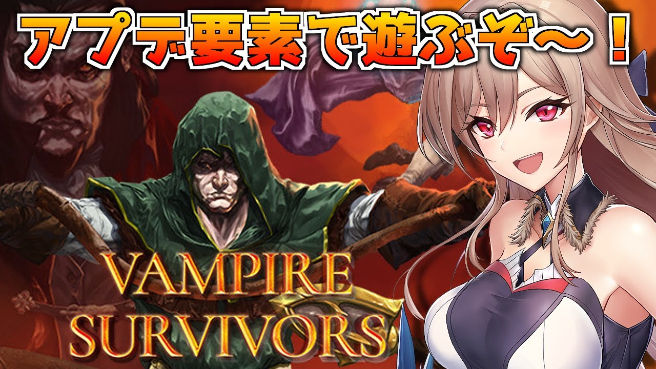 【Vampire Survivors】アプデ要素盛りだくさん！遊ぶぞ～！！【にじさんじ】