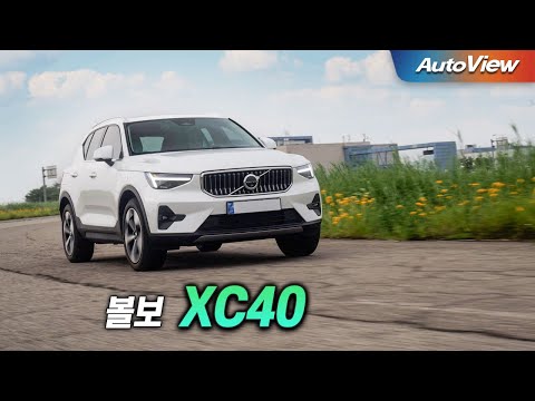 불경기는 누구 탓인가? 그 덕분에 ... 2025 볼보 XC40 B4 리뷰 / 오토뷰 로드테스트