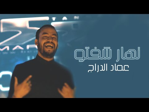 هجر عماد الدراج