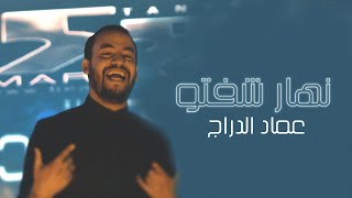 كلمات اغنية هجر عماد الدراج