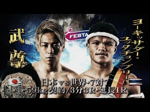 【OFFICIAL】武尊 vs ヨーキッサダー・ユッタチョンブリー 2019.3.10～K’FESTA.2～【日本vs世界・7対7/-59kg契約】