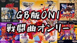 【ONI】GB版ONI・戦闘曲オンリー(15曲)　作業用BGM【ゲームボーイ】