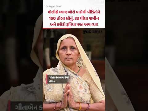 Surendranagar:પોલીસે વ્યાજખોરો પાસેથી પીડિતોને 150 તોલા સોનું, 33 વીઘા જમીન અને કરોડો રૂપિયા અપાવ્યા Surendranagar:પોલીસે વ્યાજખોરો પાસેથી પીડિતોને 150 તોલા સોનું, 33 વીઘા જમીન અને કરોડો રૂપિયા અપાવ્યા