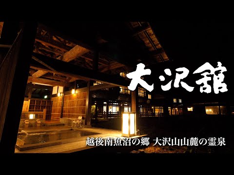 大沢山温泉 大沢館・越後南魚沼の郷 大沢山山麓の霊泉