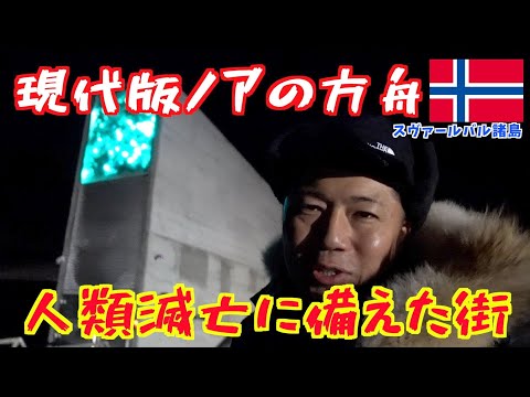 スバールバル世界種子貯蔵庫 - 定義