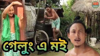 Download lagu গেলুং এ মই || Bipul Rabha Comedy || Oi khapla 379 || Assamese Mix MasTi mp3
