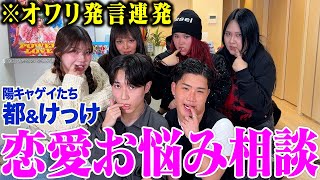 【恋愛相談】陽キャゲイの恋愛観がオワリすぎて爆弾発言連発wwww【都とけっけ】