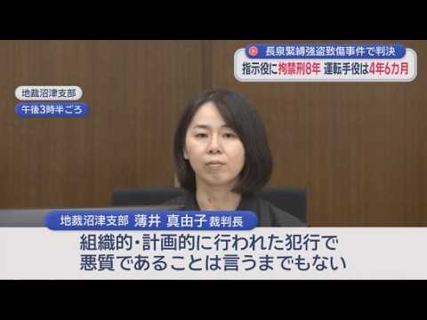 YouTube Video 高齢夫婦が縛られ現金１８００万円が奪われたトクリュウによる事件の裁判　指示役の男に拘禁刑８年が言い渡される　静岡地裁沼津支部